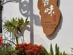 -厝味火锅·潮汕卤水火锅(十一合店)