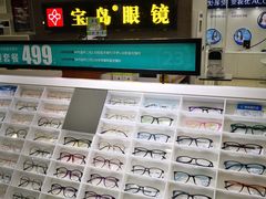 -宝岛眼镜(福中店)