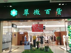 门面-翠微百货(龙德店)