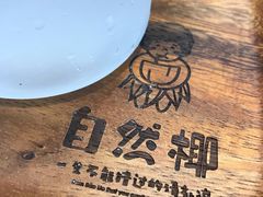 霸气椰子水-自然椰·海南清补凉(海月广场店)