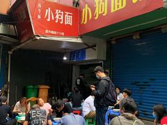门面-小狗面馆(复兴店)