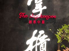 门面-掌柜的店·河南菜(世茂店)