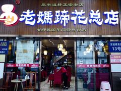 门面-易老妈蹄花.特色川菜(人民公园总店)