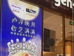门面-哈根达斯(芳圆里店)