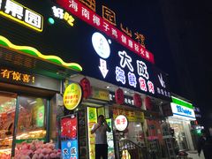 门面-大成海鲜烧烤·海鲜粥(长寿路店)