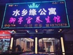 -御亭宫·SPA.按摩足疗头疗养生馆
