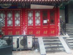 门面-福禄财东北菜(珠江帝景店)