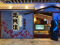 门面-万兴佳烤肉·长白山老味道(宏泰广场店)