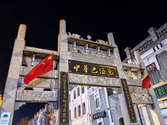 -中华巴洛克风情街