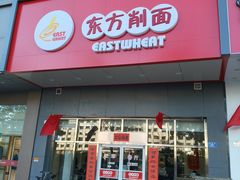 -东方削面(市政府店)