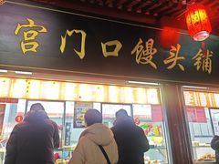 -宫门口馒头铺(创始人总店)