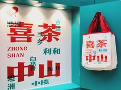 -喜茶(中山利和新地店)