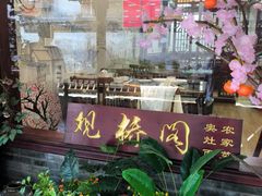 -观桥阁(锦溪店)