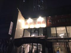 -周幺妹重庆老火锅(银泰城总店)