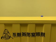 -不倒翁实景剧情密室逃脱(光明凤凰城站店)