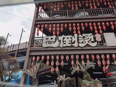 -巴倒烫陆派火锅山庄(南山总店)