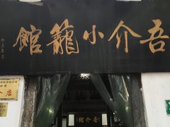 -吾介小籠館