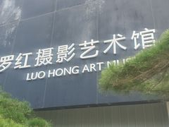 -罗红摄影艺术馆