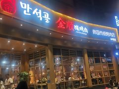 门面-金顺碳烤肉(番禺傍江地铁站店)