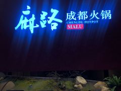 -麻路成都火锅(柏威年店)