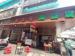 -李字号臭豆腐(总店)
