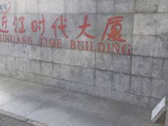 -天阳亲子广场(钱江新城店)