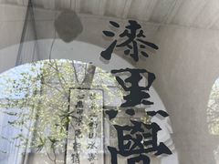 -漆黑觉米粉(三里屯店)