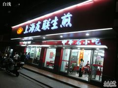 -上海紫彤友联生煎(金沙井店)