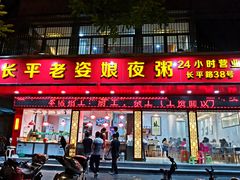 门面-长平老姿娘夜粥(平东一街店)