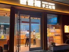 -爸爸糖手工吐司(上海五角场万达店)
