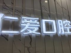 -武汉仁爱口腔(光谷店)