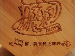 -陇上秦轩biangbiang面(萧山万象汇店)