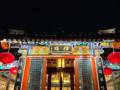 -仿膳饭庄·宫廷风味(百年传承店)