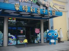 -蒙特利亲子乐园