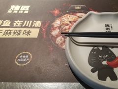 -烤匠麻辣烤鱼(青羊万达店)