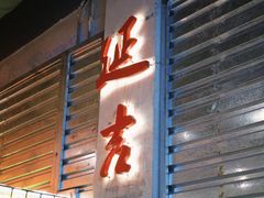 -大头叔烤鸡爪·朝鲜族烤串(天池路店)