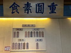 -重元寺香积厨素斋馆