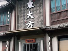 门面-東大方(武康千秋广场店)