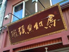 -马村鱼头