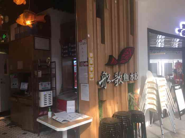 船歌鱼水饺(枫蓝国际购物中心店)