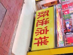门面-跃进雪糕(跃进路店)