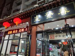 门面-春发生饭店·非遗(南院门店)