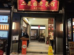 -二泉园老菜馆·百年无锡菜