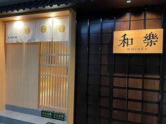 -和樂日本料理