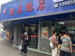 -晓马鸭店(新芜路店)