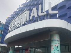 -天丰利生活MALL(和平里店)