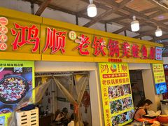 -鸿顺老铁锅美蛙鱼府(解放碑店)