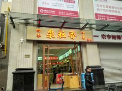 -栗粒香(贵阳路总店)