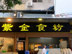 -紫金食坊(江南西路店)
