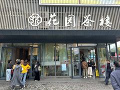 -花园茶楼(兴城西路店)